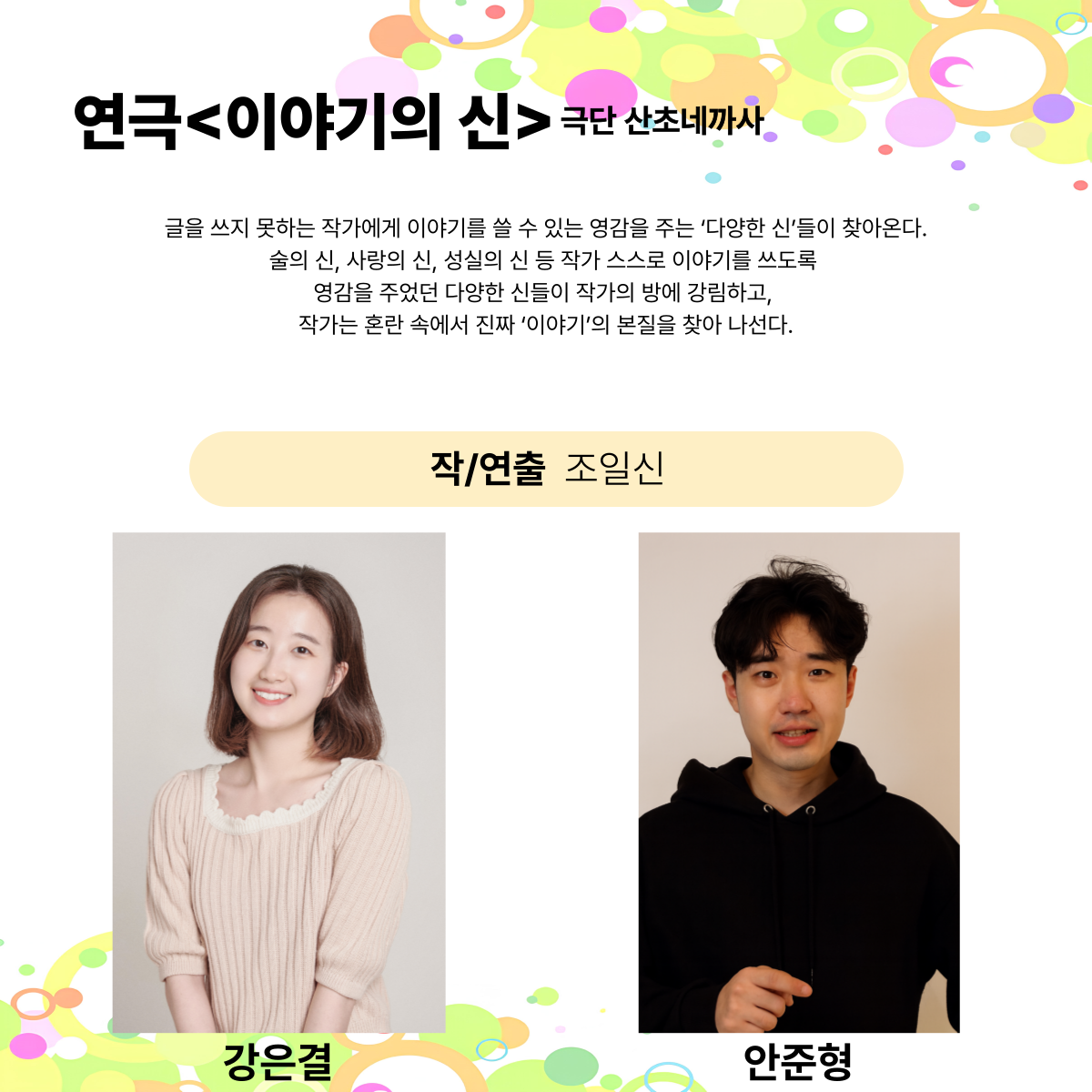 제25회 월드 2인극페스티벌 이야기의 신 소개이미지