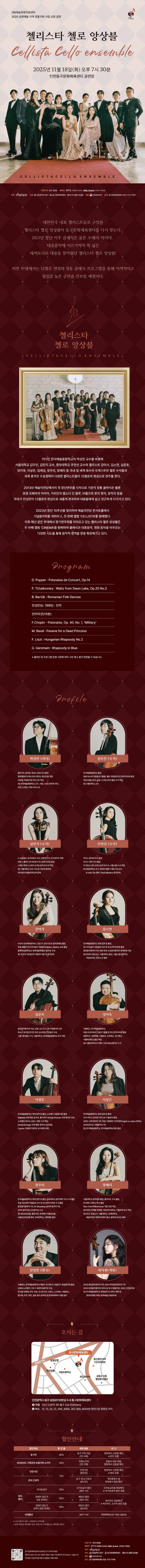 첼리스타 첼로 앙상블 인천 소개이미지