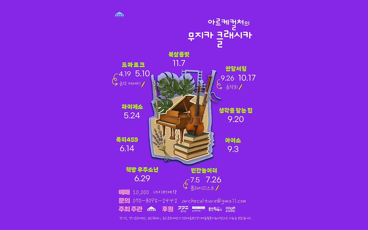 아르케컬처의 무지카 클래시카 클래식 살롱 나의 벗에게 소개이미지