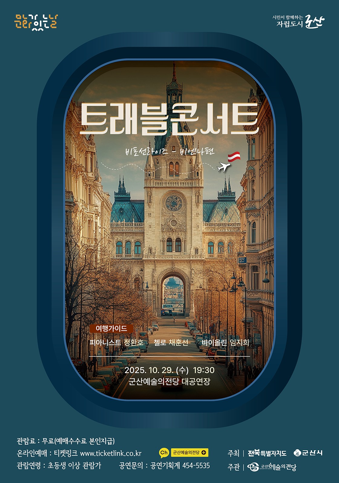 트래블 콘서트 비엔나 비포선라이즈 군산 소개이미지