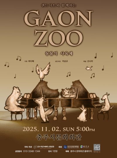 샌드아트와 함께하는 가온주 (GAONZOO) 동물의 사육제 소개이미지