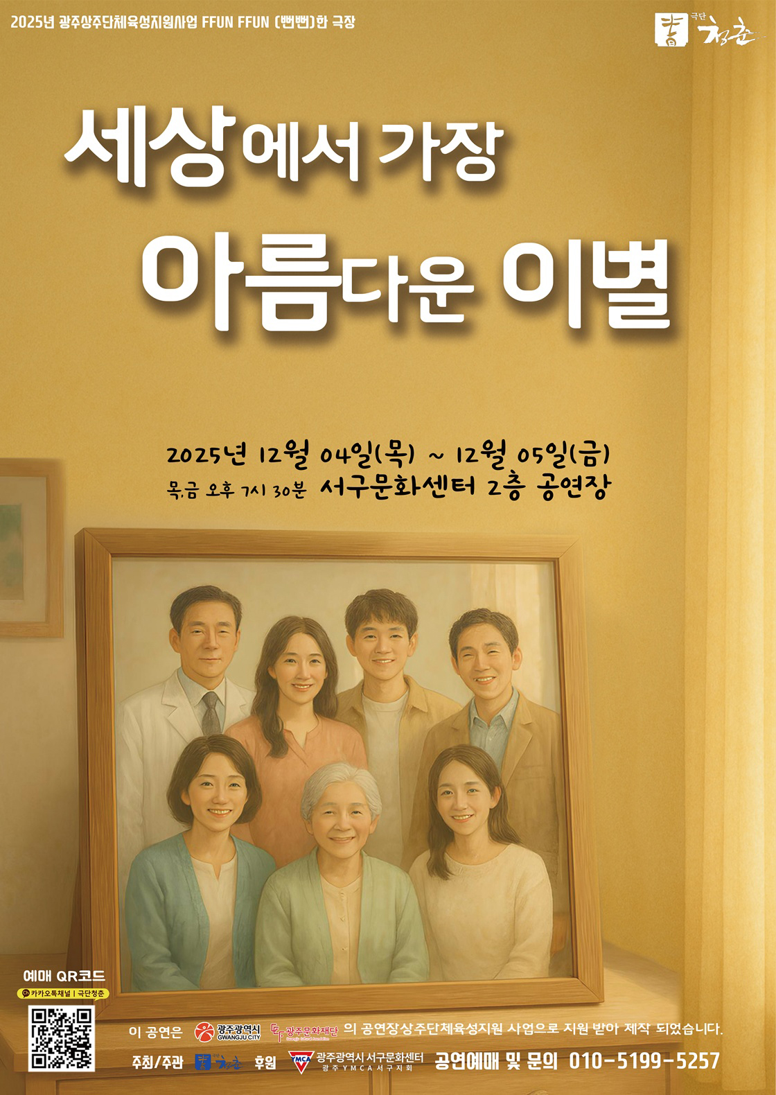 세상에서 가장 아름다운 이별 광주 소개이미지