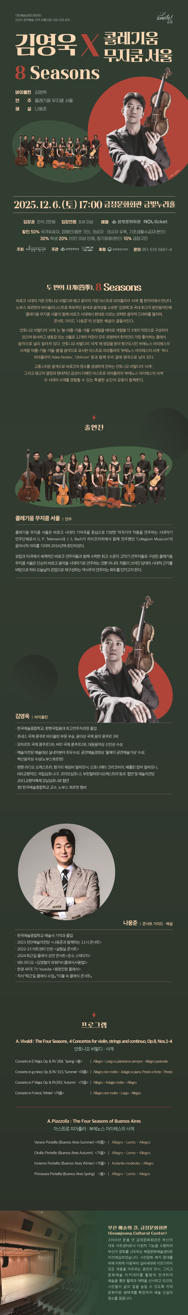 김영욱 x 콜레기움 무지쿰 서울 8 Seasons 부산 소개이미지