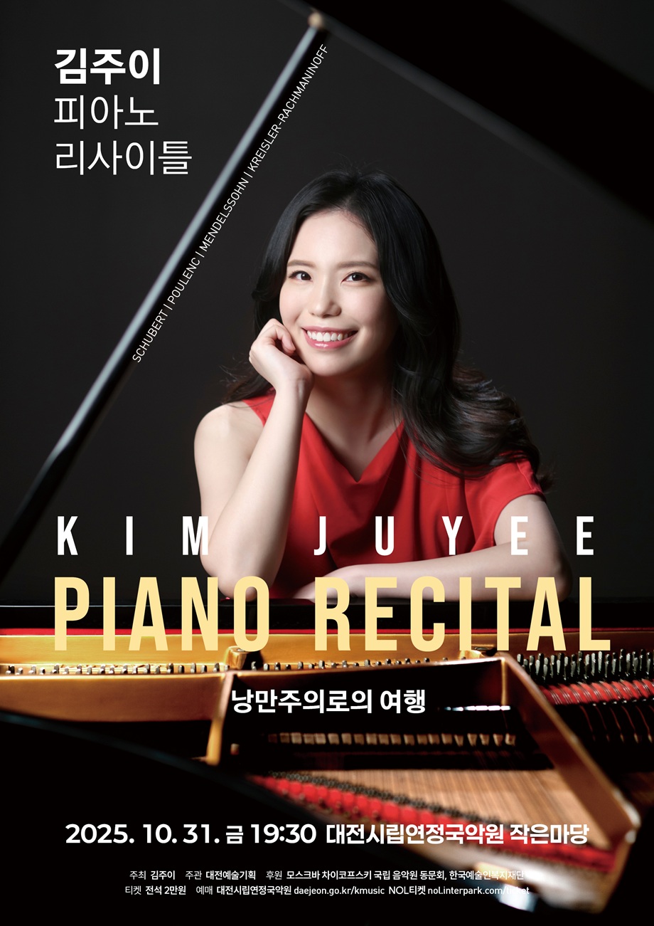 김주이 피아노 리사이틀 낭만주의로의 여행 대전 소개이미지