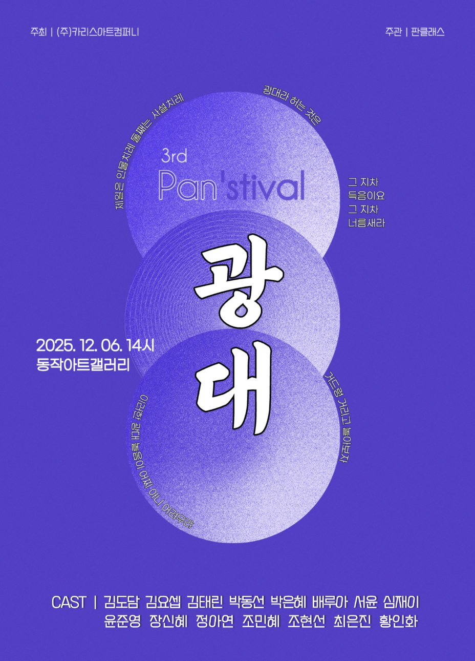 제3회 판스티벌 광대 소개이미지