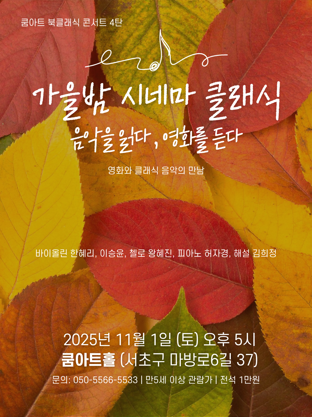 쿰아트 북클래식 4탄 가을밤 시네마 클래식 음악을 읽다 영화를 듣다 소개이미지