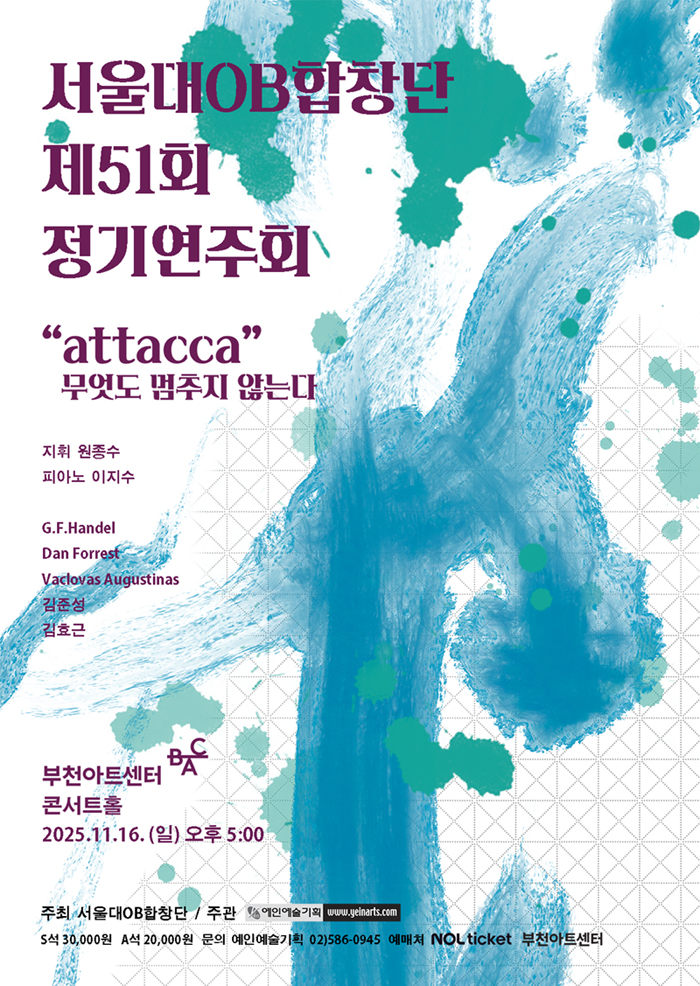 제51회 서울대OB합창단 정기연주회 attacca 무엇도 멈추지 않는다 소개이미지