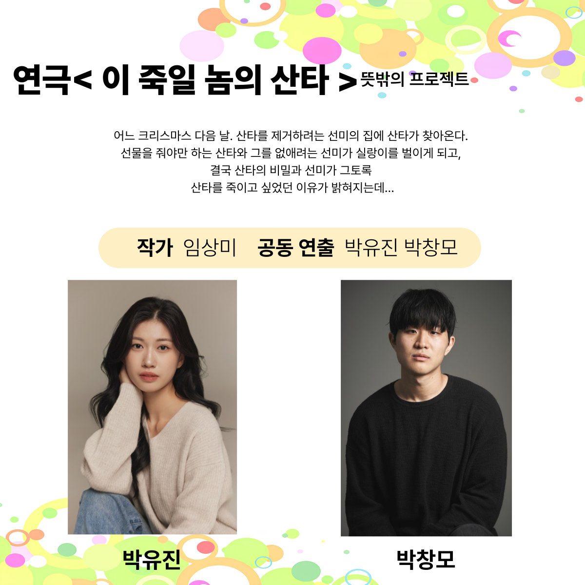 제25회 월드 2인극 페스티벌 이 죽일놈의 산타 소개이미지