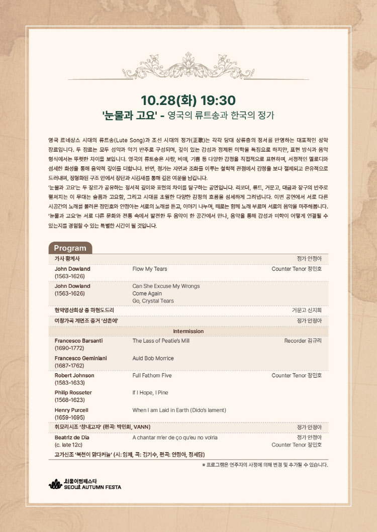 서리풀 고음악 오디세이 영국의 류트송과 한국의 정가 소개이미지