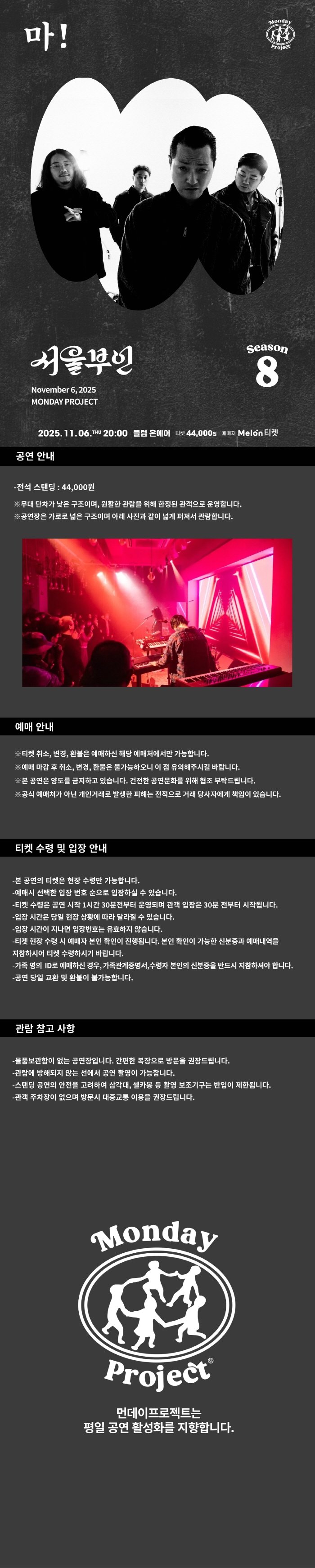 먼데이프로젝트 시즌 8 서울부인 싱글 발매 단독 콘서트 마! 소개이미지