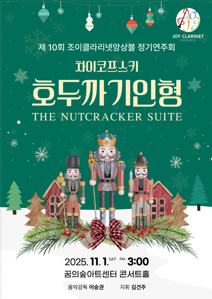 제10회 조이클라리넷앙상블 정기연주회 호두까기 인형 소개이미지