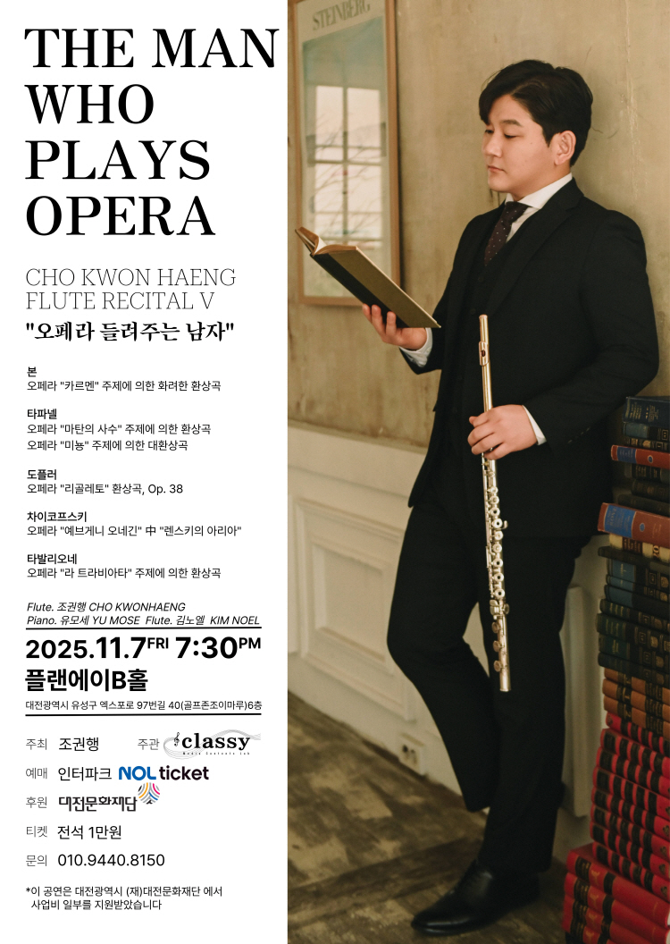 조권행 플루트 리사이틀 Ⅴ. 오페라 들려주는 남자 대전 소개이미지
