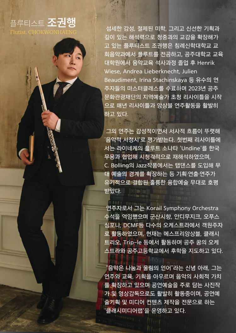 조권행 플루트 리사이틀 Ⅴ. 오페라 들려주는 남자 대전 소개이미지
