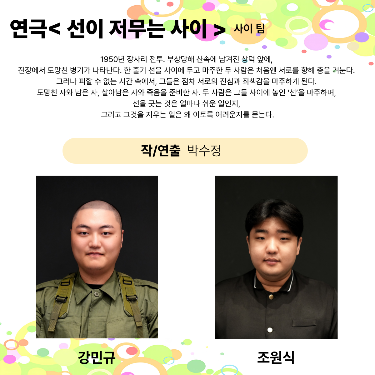 제25회 월드 2인극 페스티벌 선이 저무는 사이 소개이미지