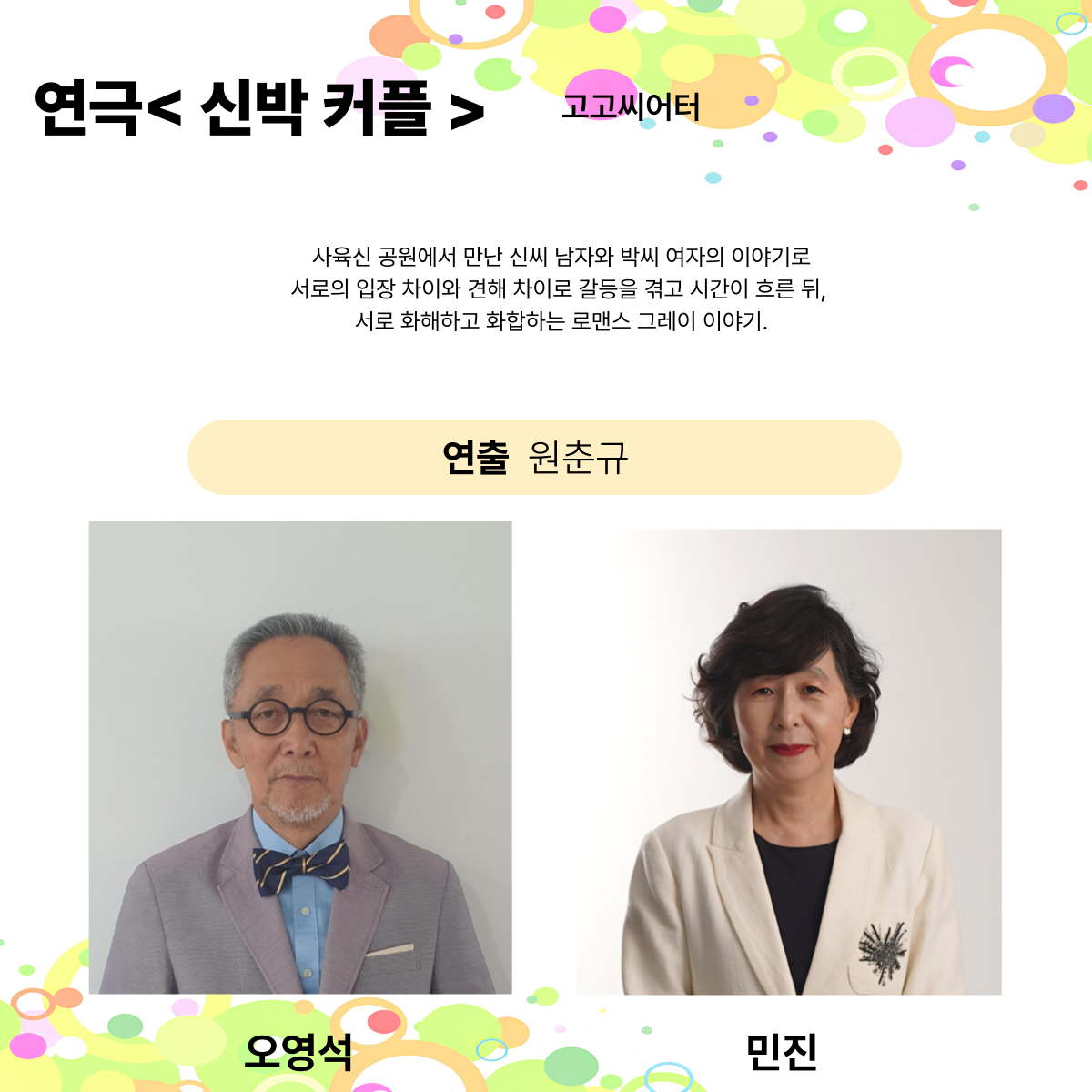 제25회 월드 2인극 페스티벌 신박커플 소개이미지