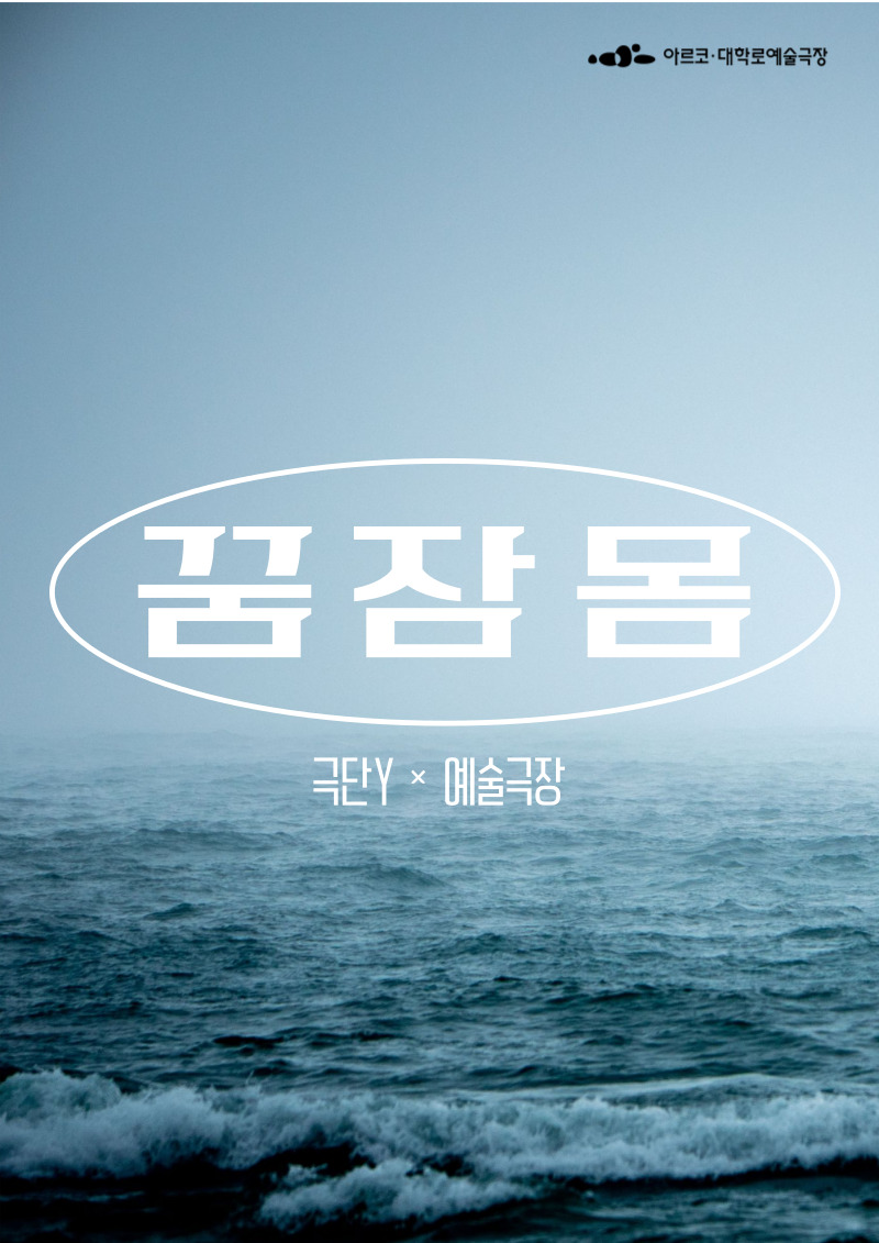 봄 작가 겨울 무대 꿈 잠 몸 소개이미지