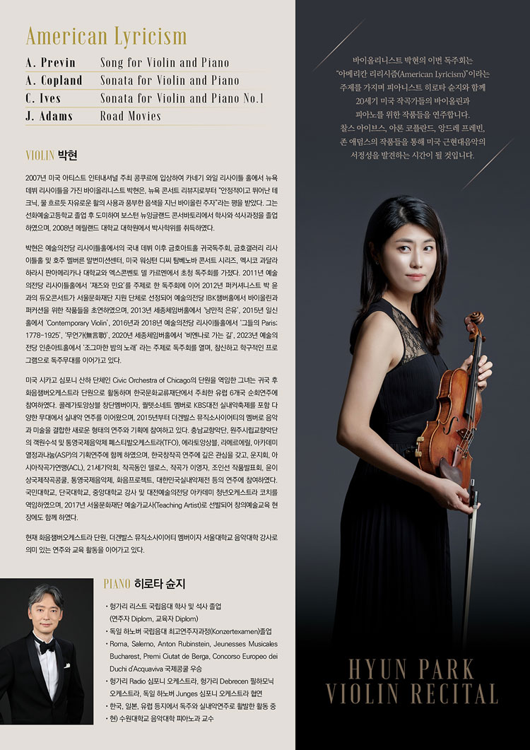 박현 바이올린 독주회 소개이미지