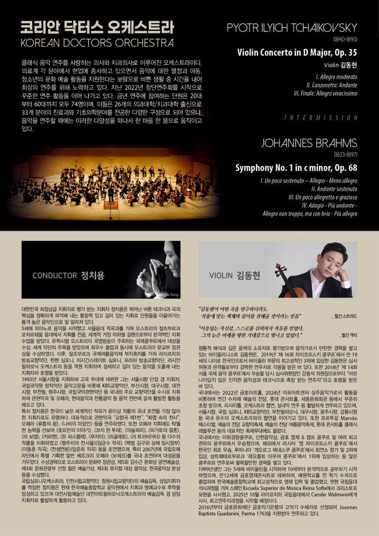 제4회 코리안 닥터스 오케스트라 정기연주회 소개이미지