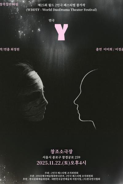 제25회 월드 2인극페스티벌 Y 소개이미지