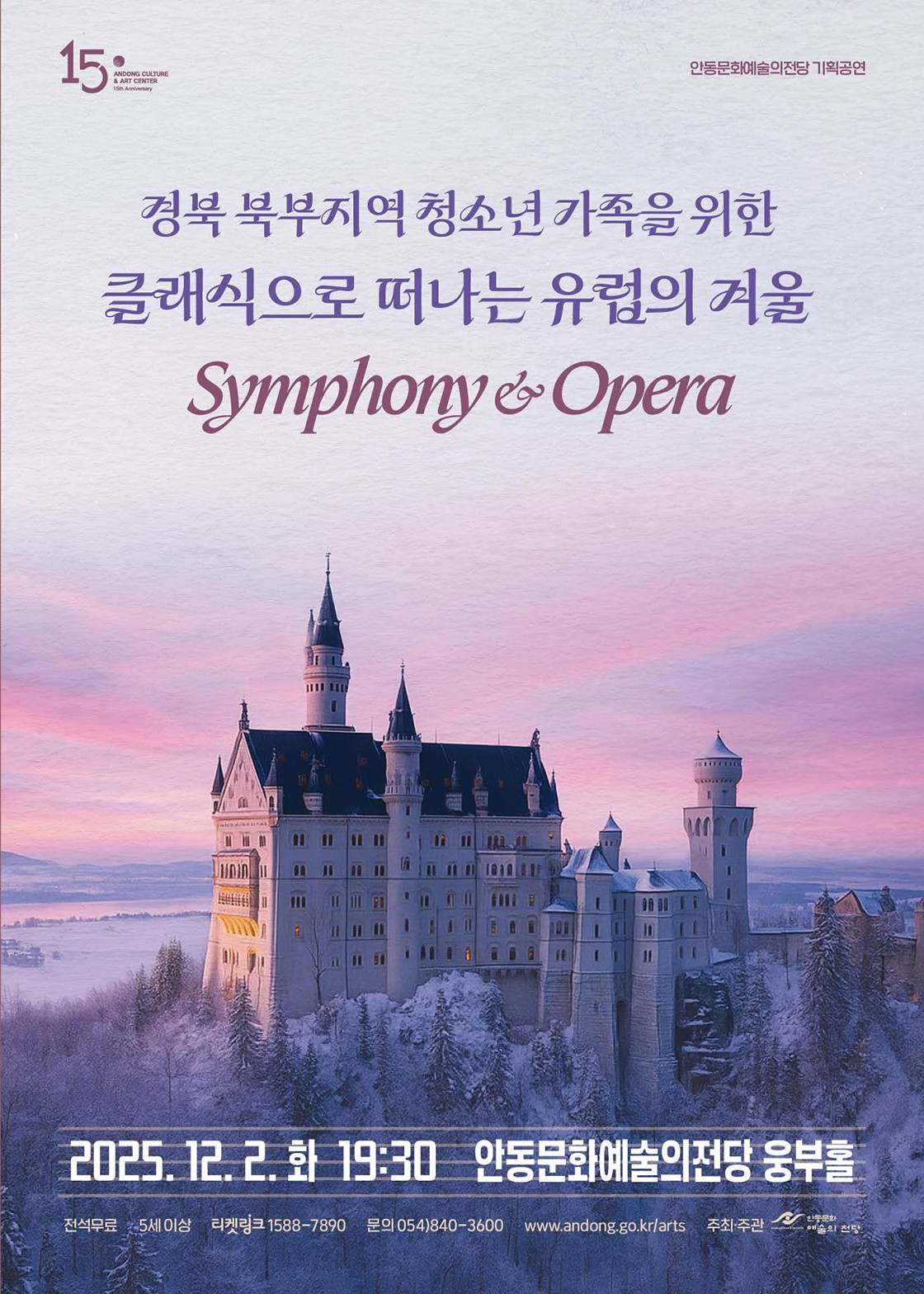 경북 북부지역 청소년을 위한 클래식으로 떠나는 유럽의 겨울 Symphony Opera 안동 소개이미지