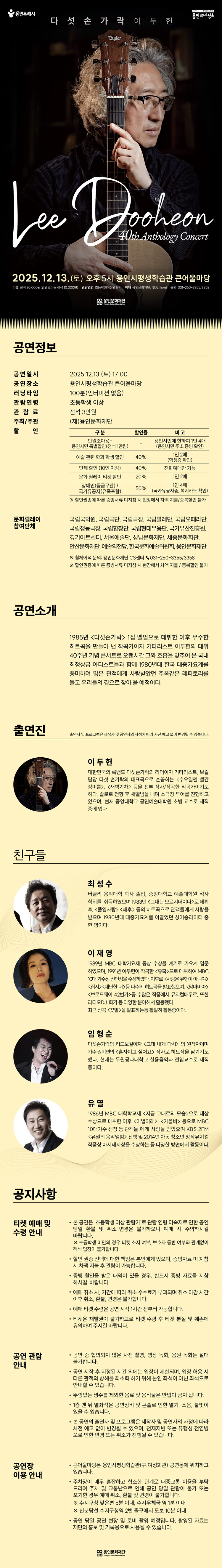 다섯손가락 이두헌 40th Anthology Concert 용인 소개이미지
