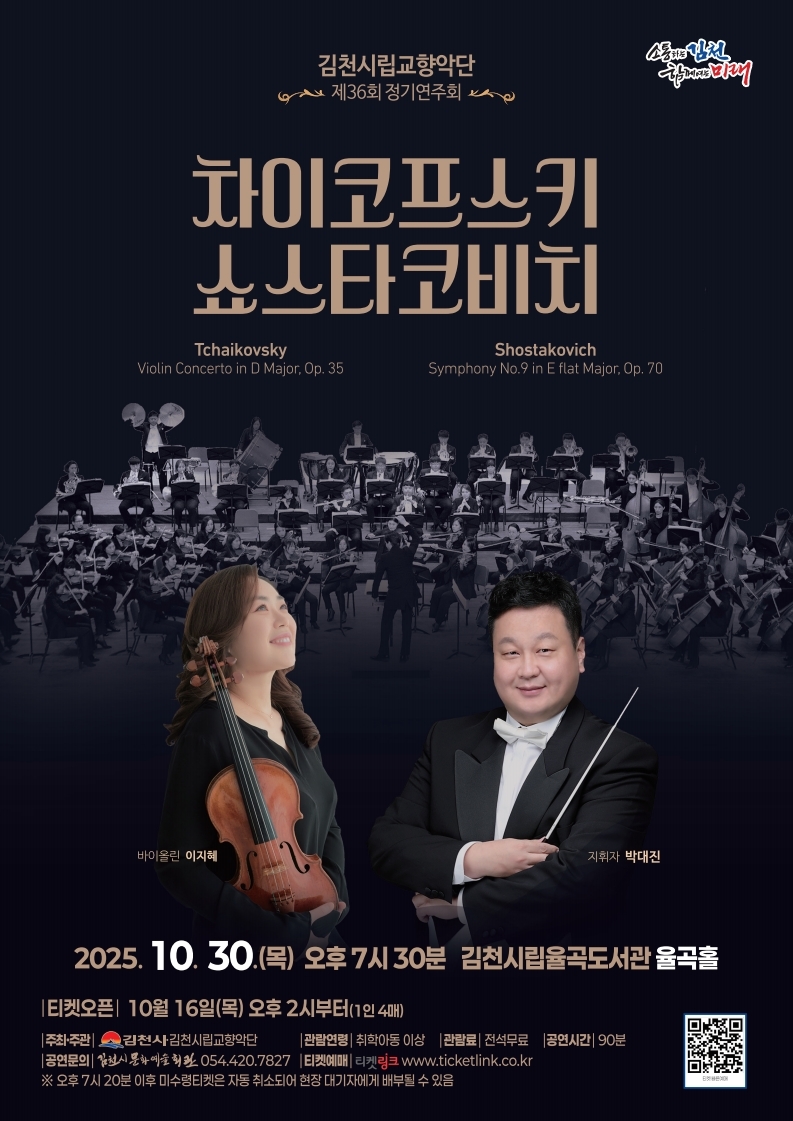 제36회 김천시립교향악단 정기연주회 차이코프스키 쇼스타코비치 소개이미지