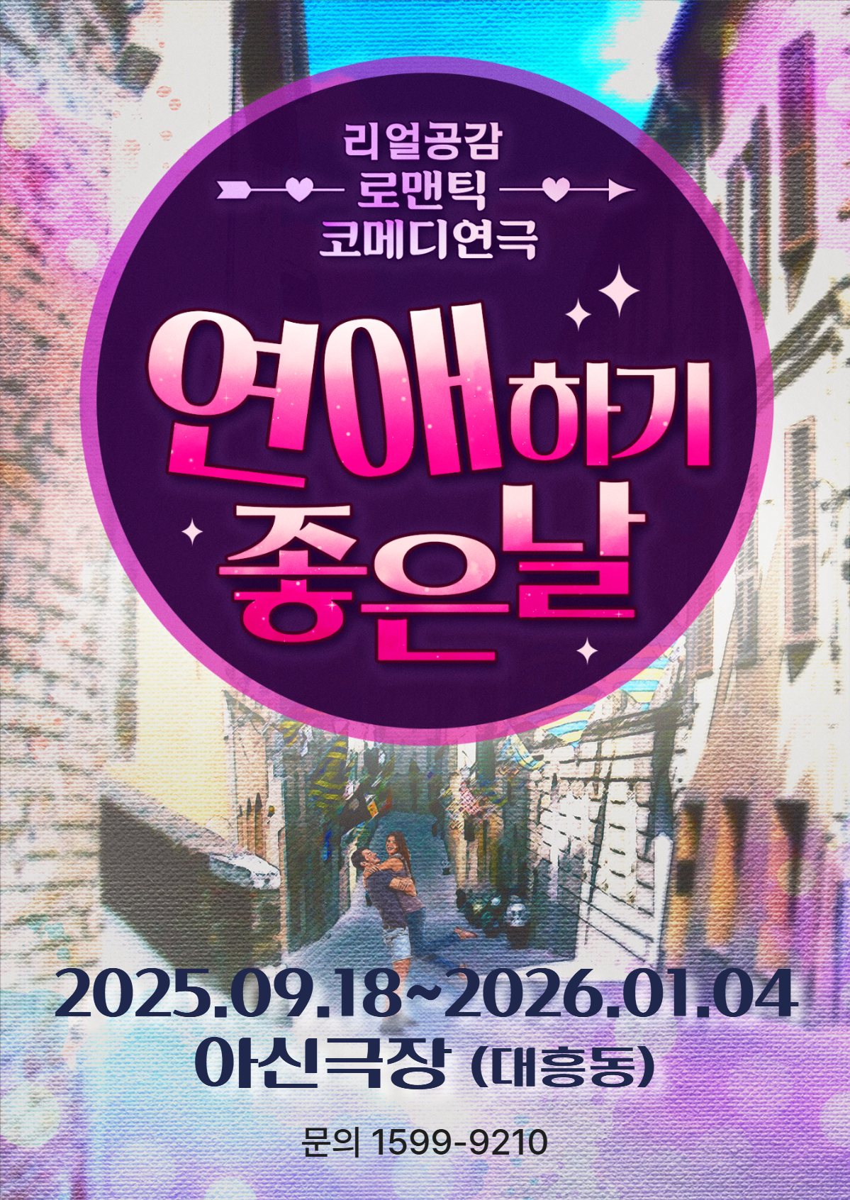 연애하기 좋은날 대전 아신극장 1관 소개이미지