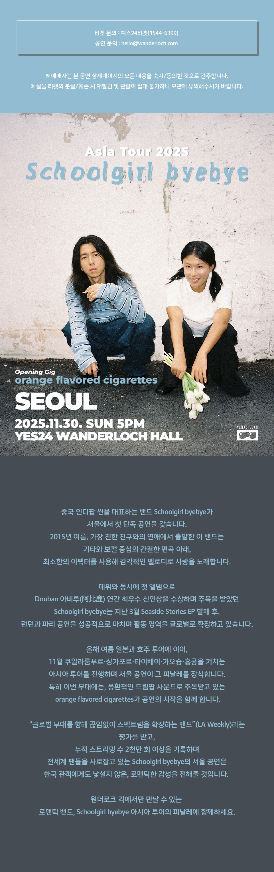 Schoolgirl byebye ASIA TOUR 서울 소개이미지