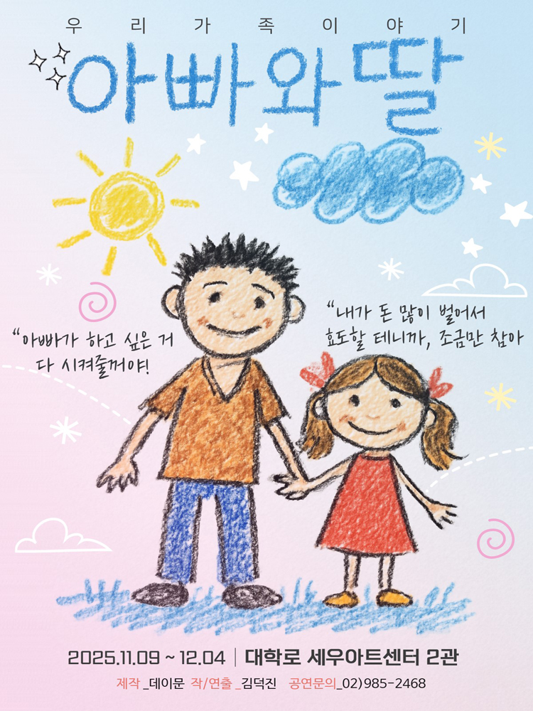 아빠와 딸 대학로 소개이미지