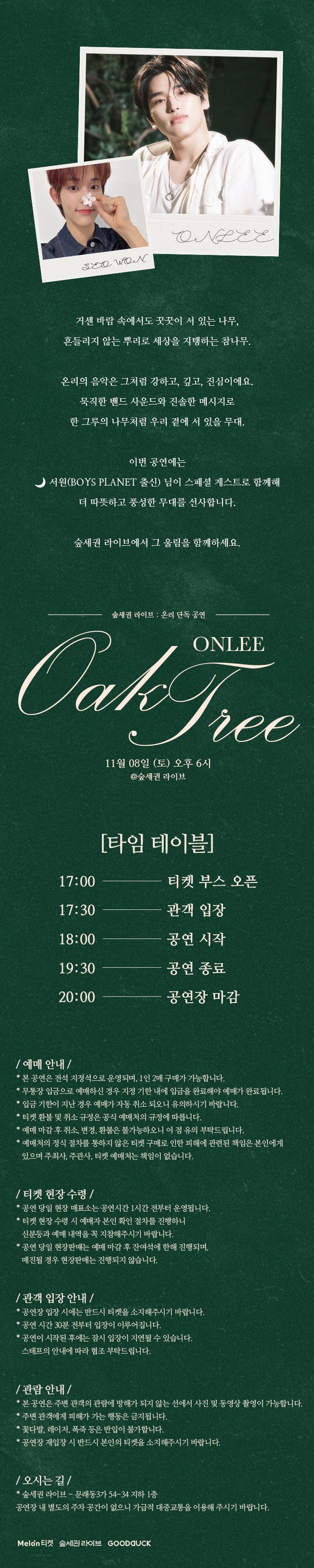 숲세권 라이브 온리 단독 공연 Oak Tree 소개이미지