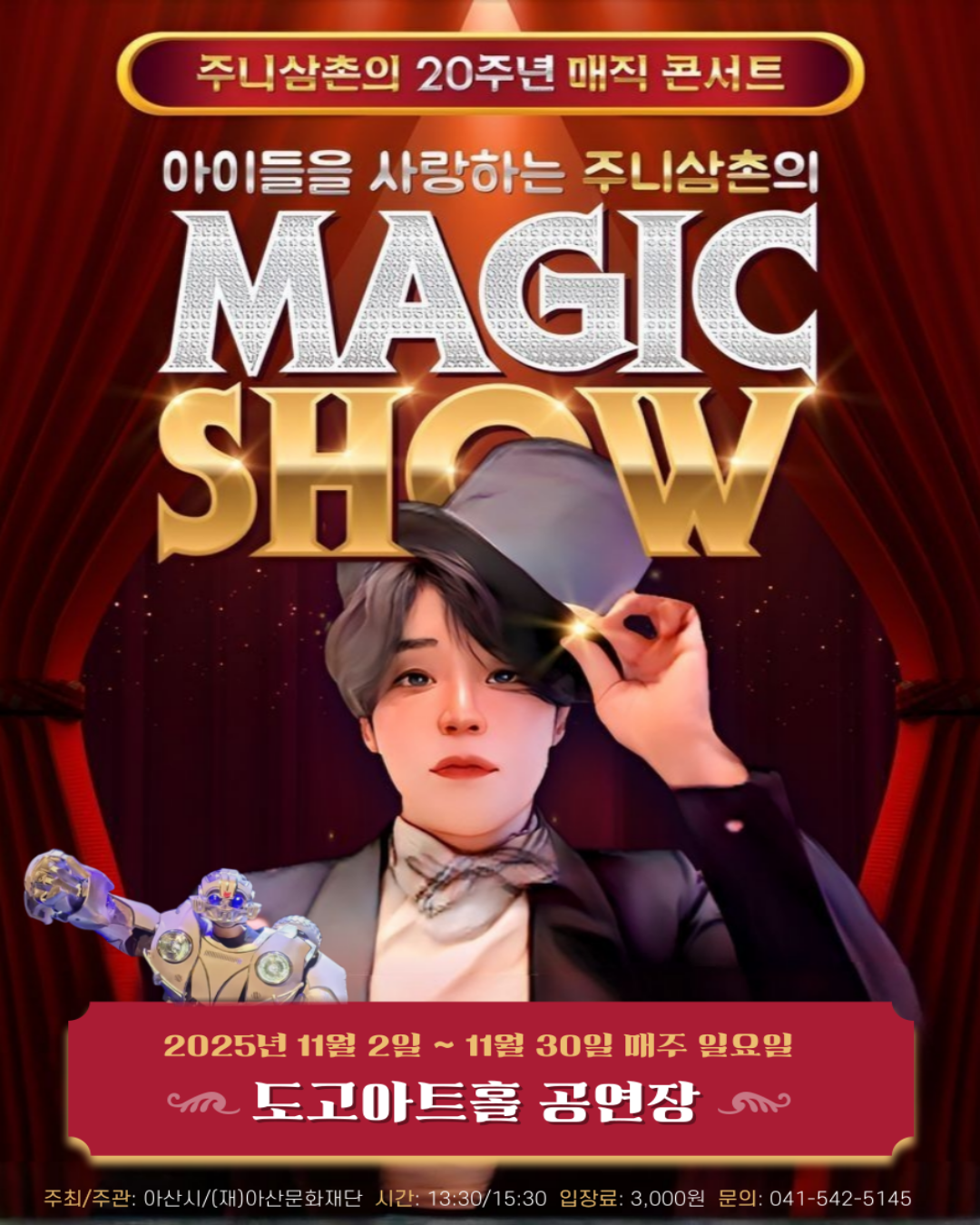 주니삼촌의 로봇매직쇼 아산 소개이미지