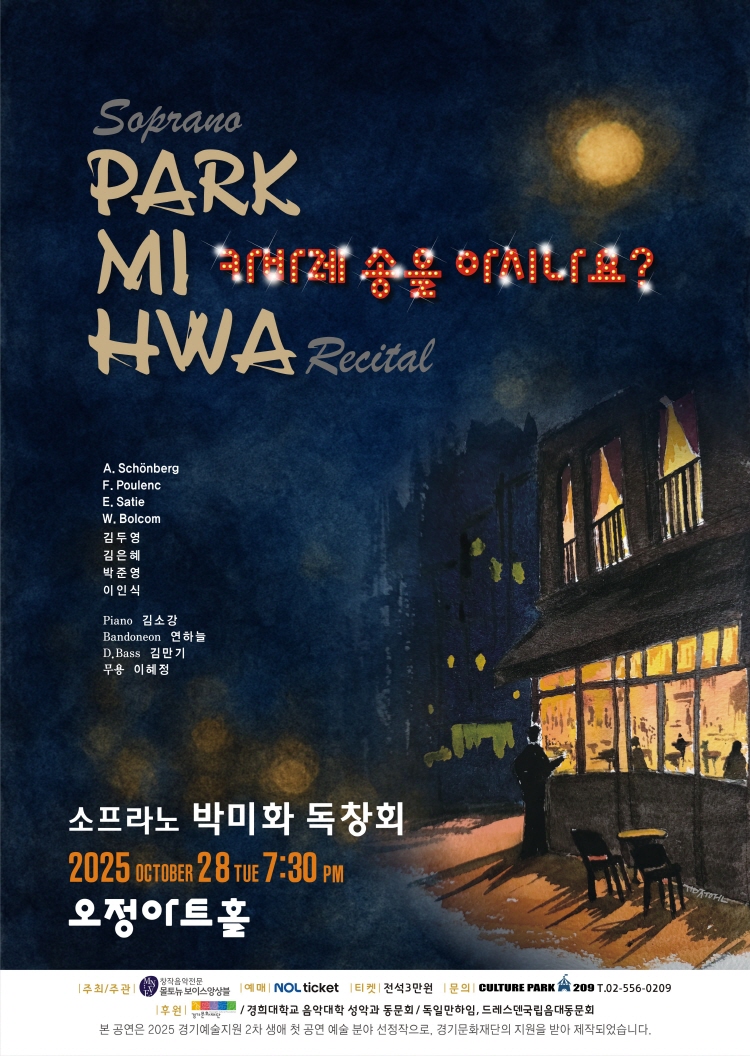 소프라노 박미화 독창회 카바레 송을 아시나요 소개이미지