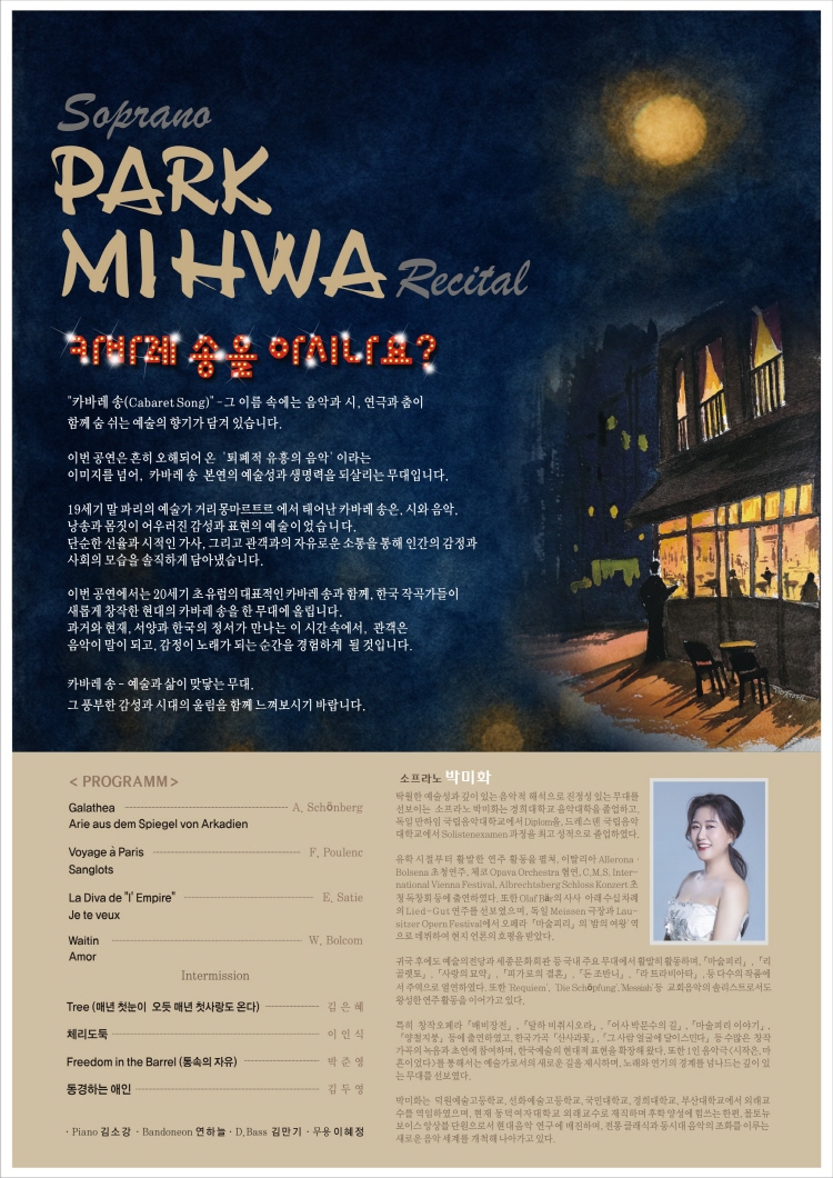 소프라노 박미화 독창회 카바레 송을 아시나요 소개이미지