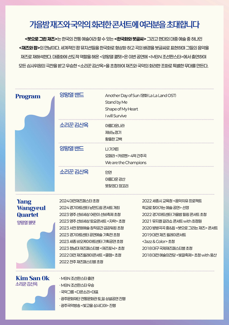 양왕열 퀄텟 with 소리꾼 김산옥 붓으로 그리는 재즈 수원 소개이미지