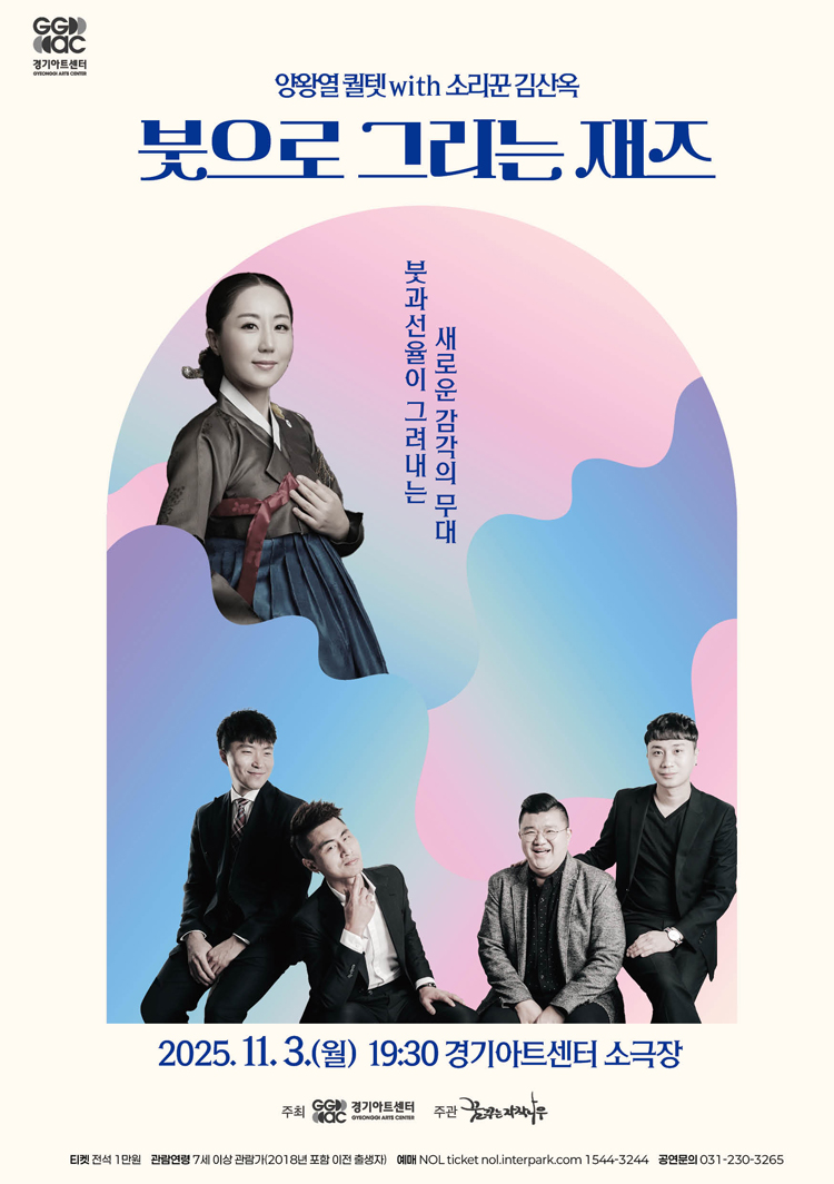 양왕열 퀄텟 with 소리꾼 김산옥 붓으로 그리는 재즈 수원 소개이미지