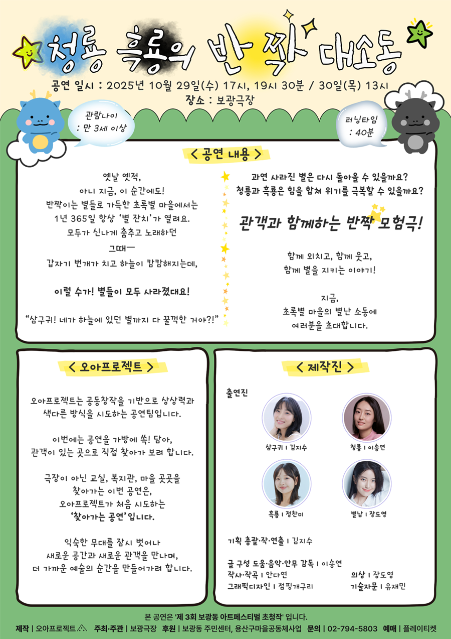 제3회 보광동 아트페스티벌 청룡 흑룡의 반짝 대소동 소개이미지