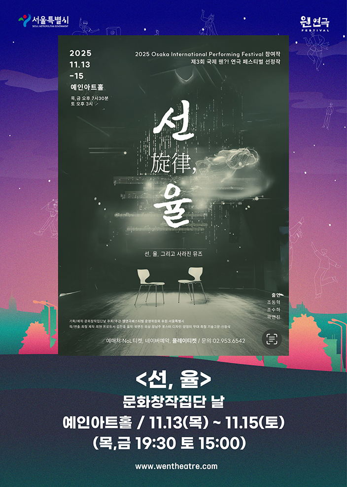 제3회 웬연극 페스티벌 선 율 소개이미지
