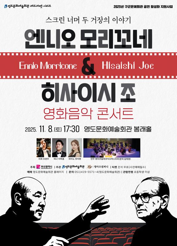 엔니오모리꼬네 히사이시조 영화음악콘서트 부산 소개이미지