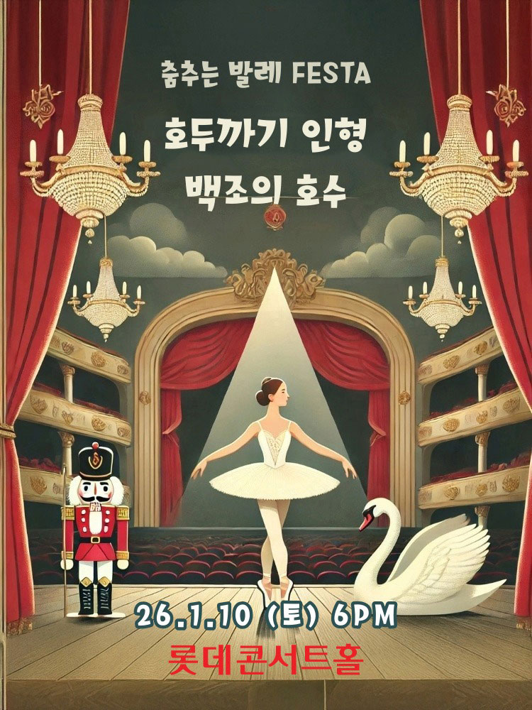 춤추는 발레 FESTA 백조의호수 호두까기인형 서울 소개이미지