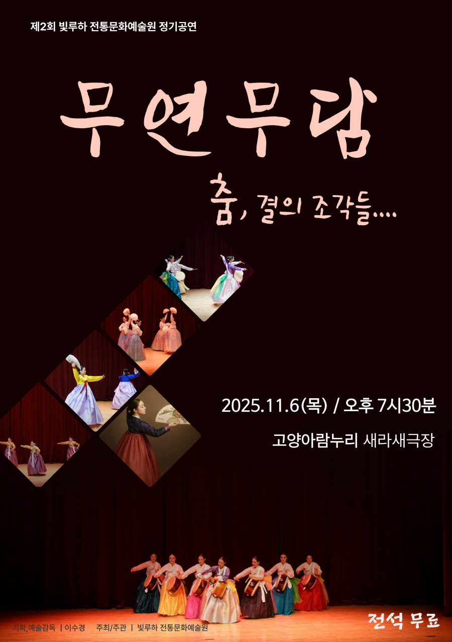 제2회 빛루하 전통문화예술원 정기공연 무연무담 소개이미지