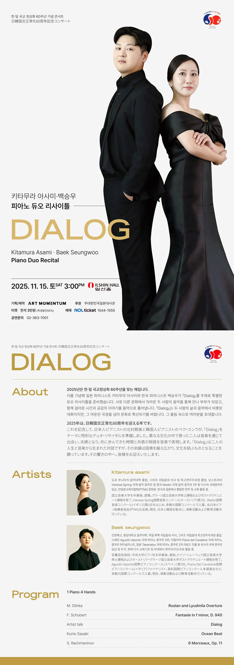 한일 국교정상화 60주년 기념 콘서트 Dialog 키타무라 아사미 백승우 피아노 듀오 리사이틀 소개이미지
