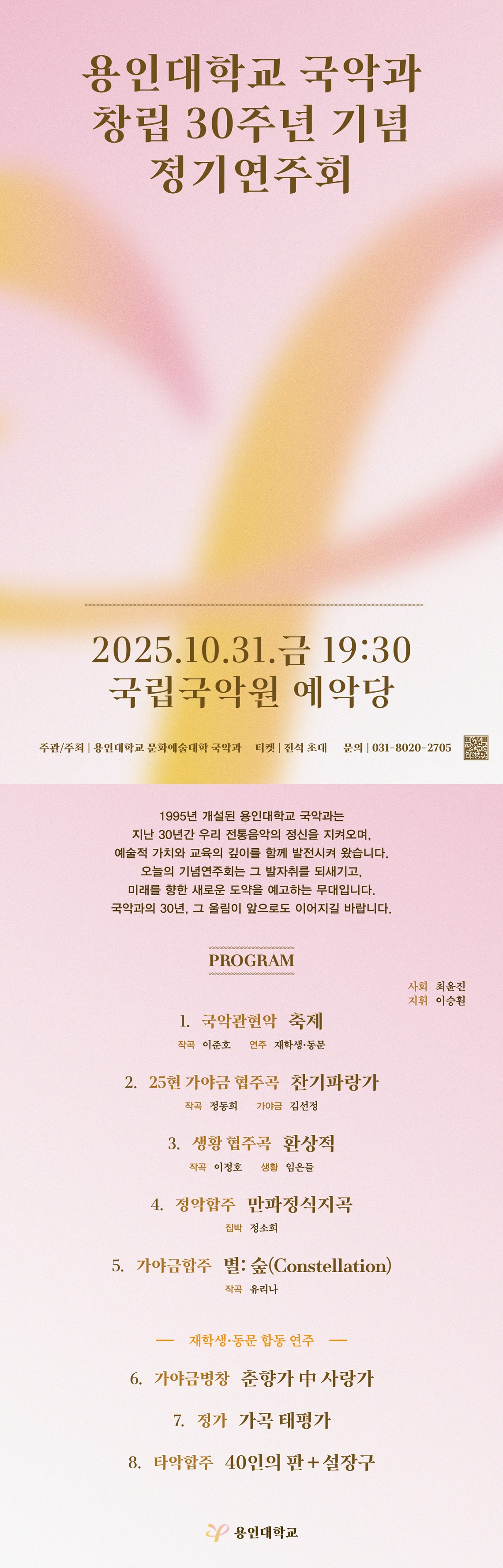용인대학교 국악과 개설 30주년 기념 정기연주회 소개이미지