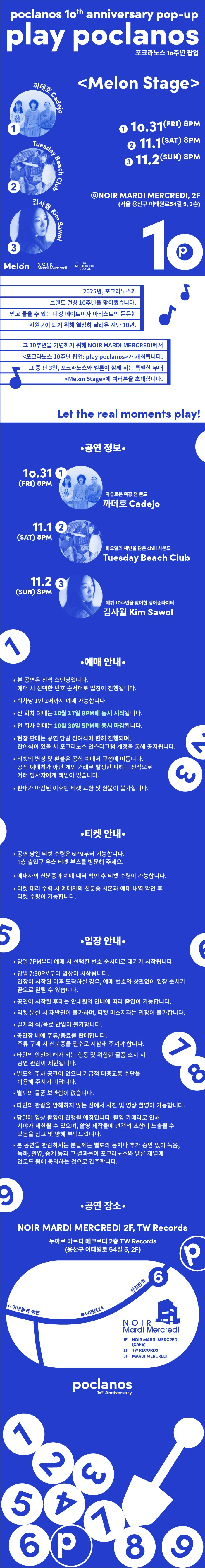 포크라노스 10주년 팝업 play poclanos 멜론 스테이지 소개이미지