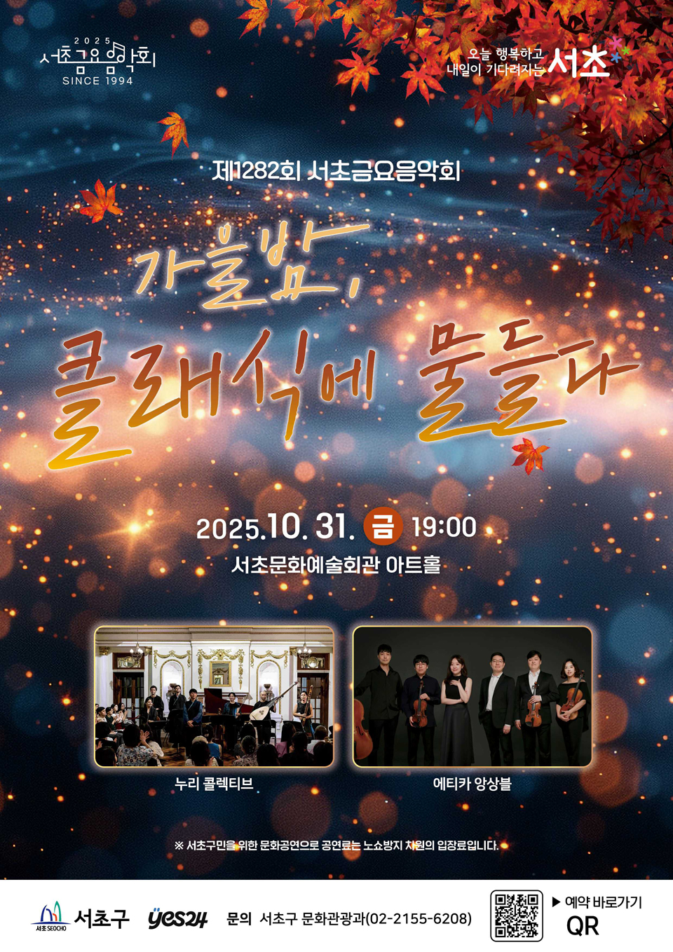 제1282회 서초금요음악회 가을밤 클래식에 물들다 소개이미지