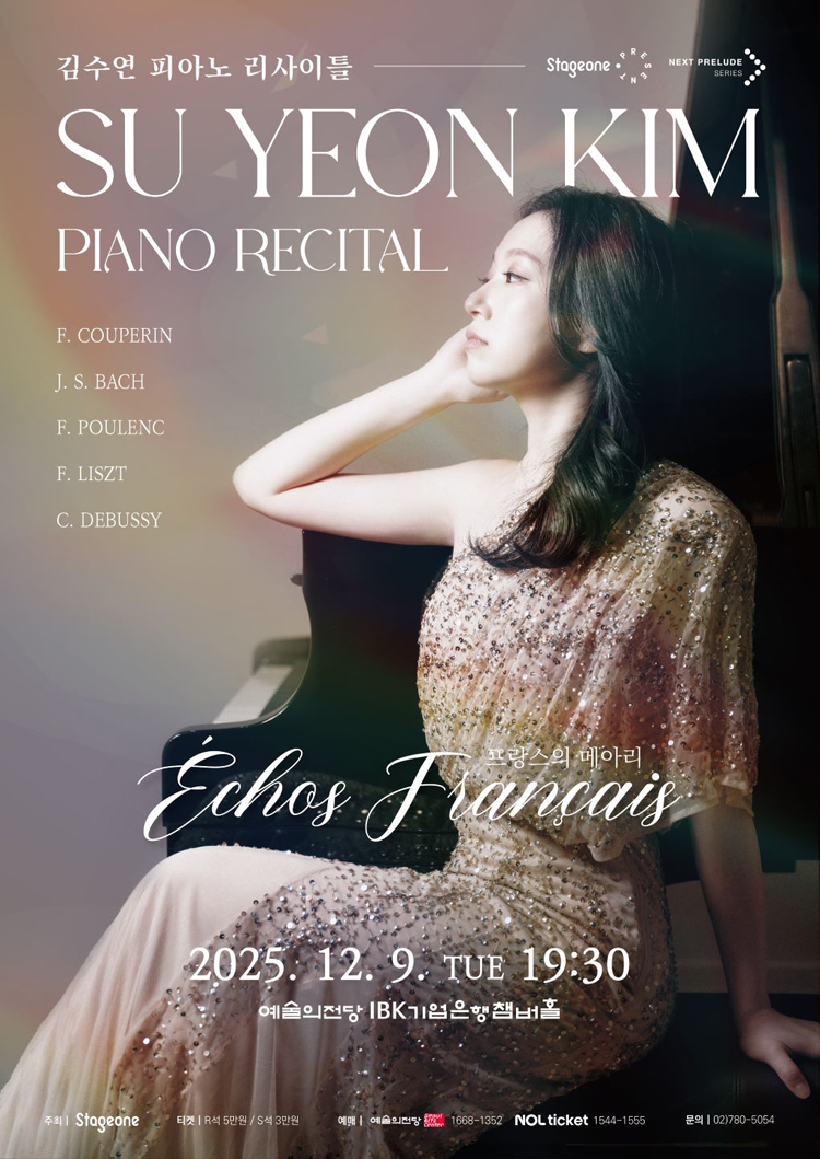 김수연 피아노 리사이틀 Echos Francais 프랑스의 메아리 소개이미지