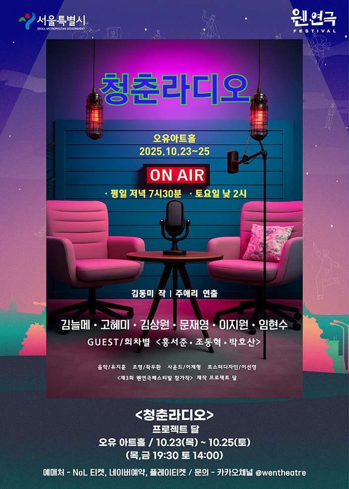 제3회 웬연극 페스티벌 청춘라디오 소개이미지