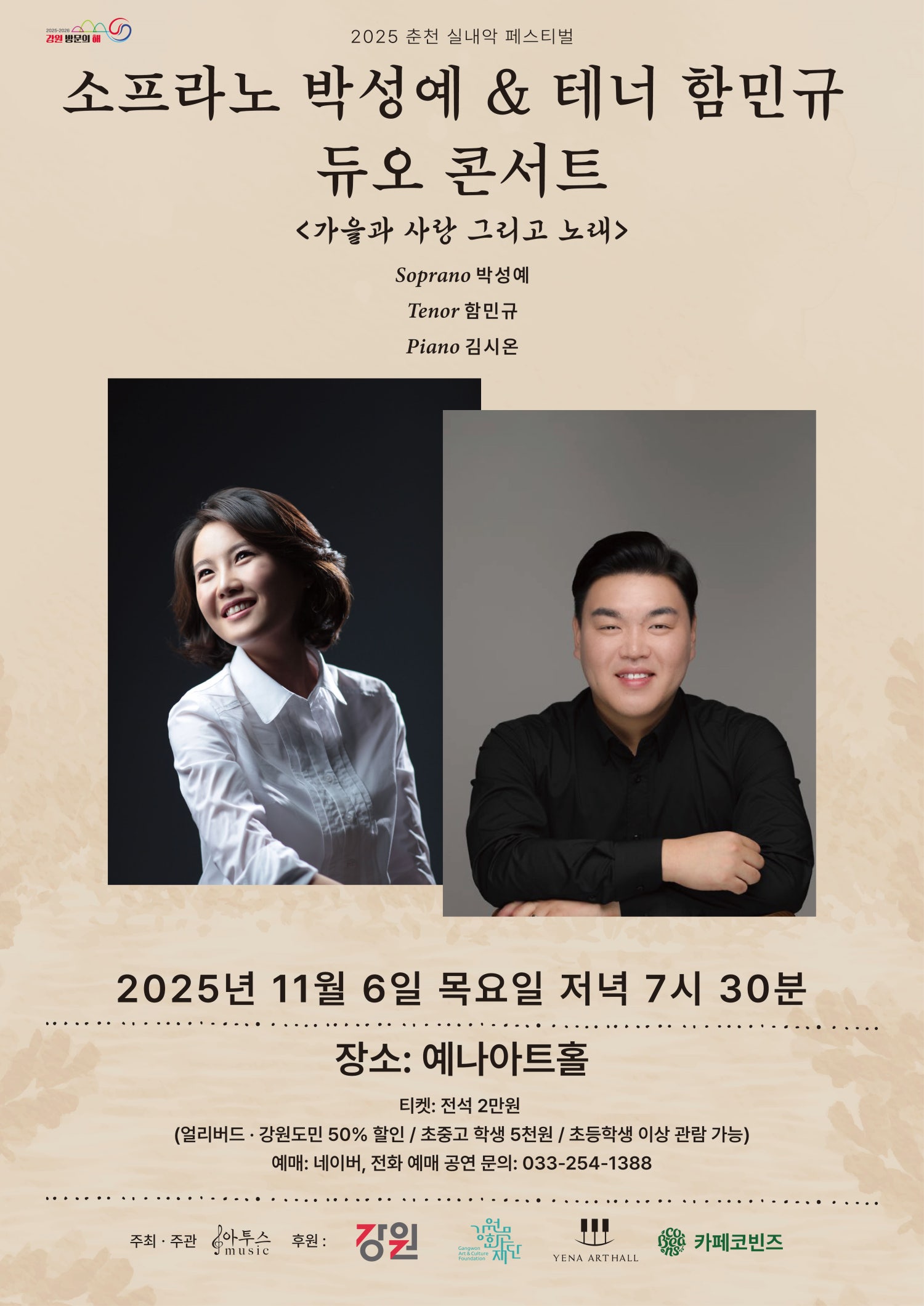 춘천 실내악 페스티벌 소프라노 박성예 테너 함민규 듀오 콘서트 가을과 사랑 그리고 노래 소개이미지