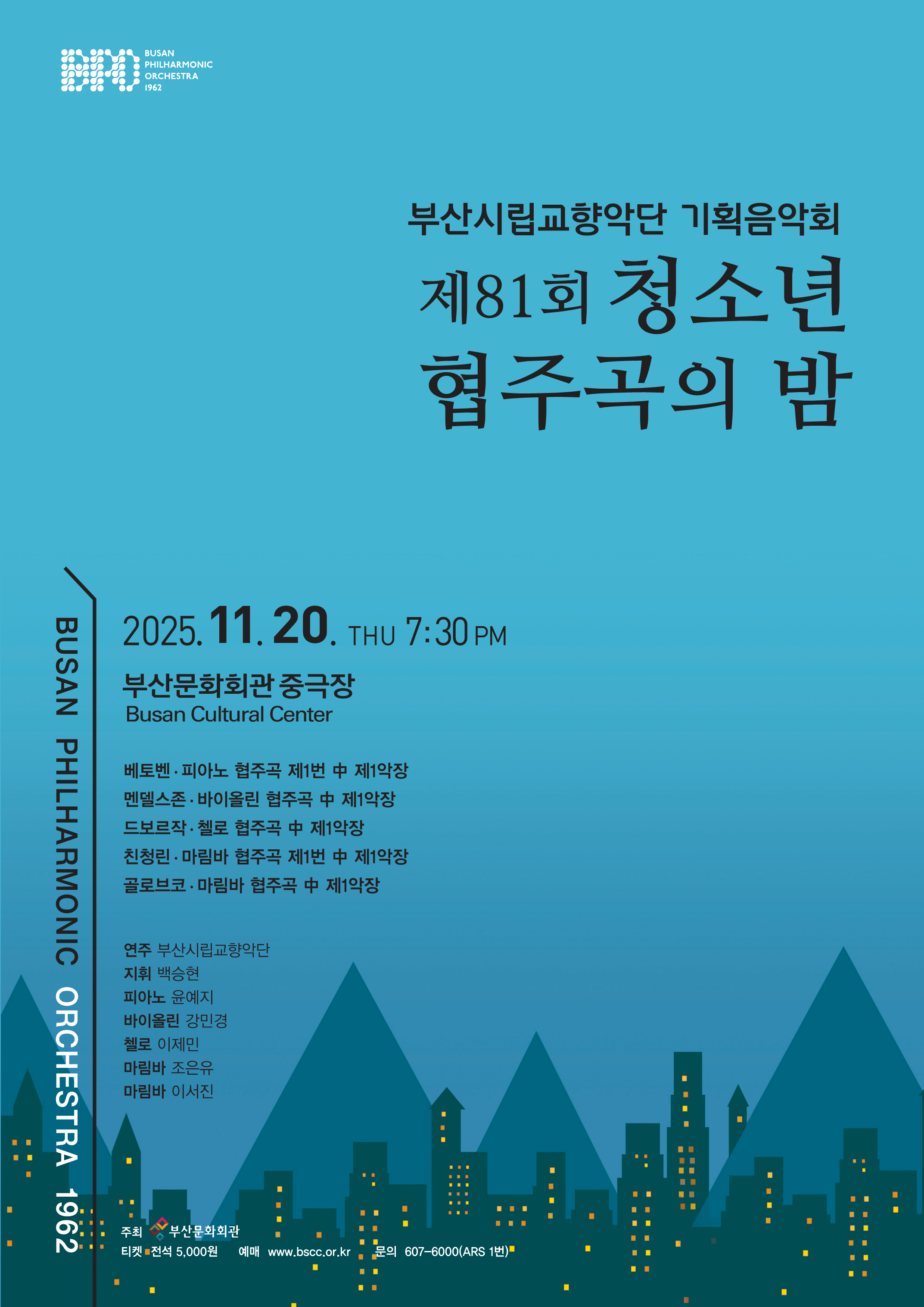 부산시립교향악단 기획음악회 제81회 청소년 협주곡의 밤 소개이미지
