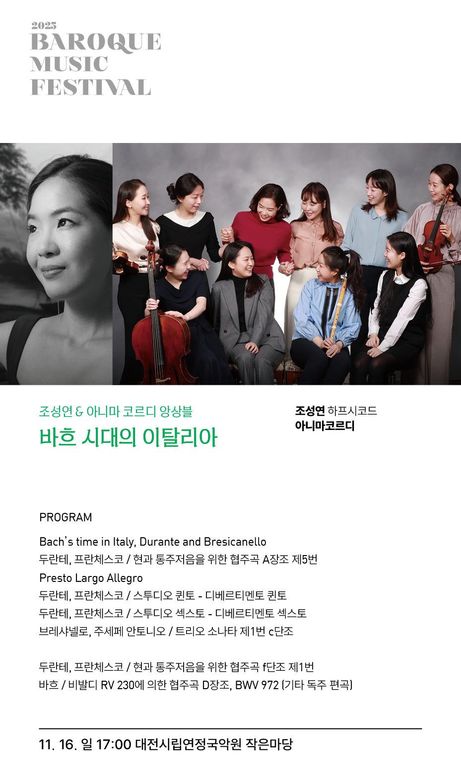 제11회 바로크음악제 조성연 아니마 코르디 앙상블 바흐 시대의 이탈리아 대전 소개이미지