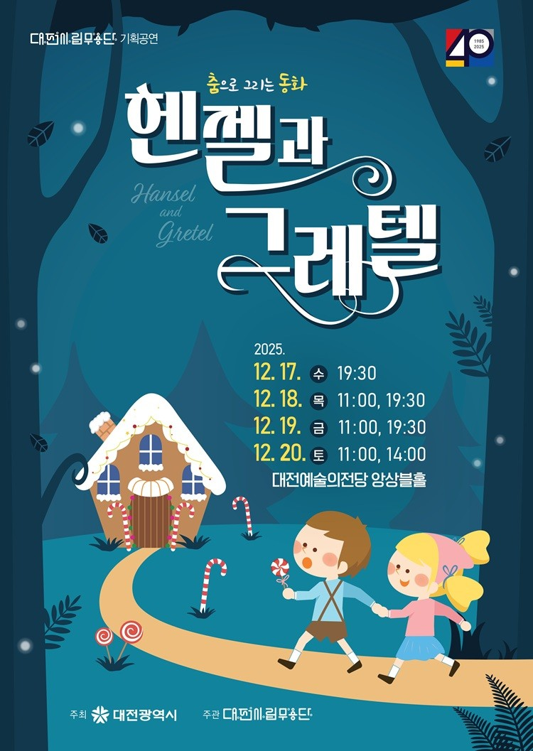 대전시립무용단 춤으로 그리는 동화 헨젤과 그레텔 대전 (앵콜) 소개이미지